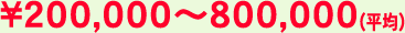 \200,000～800,000（平均）