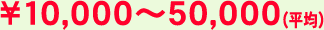 \10,000～50,000（平均）