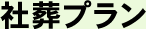 社葬プラン