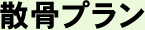 散骨プラン
