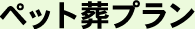 ペット葬プラン