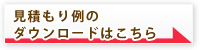見積もり例のダウンロードはこちら