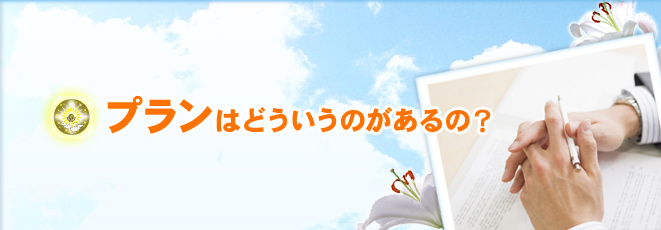プランはどういうのがあるの？
