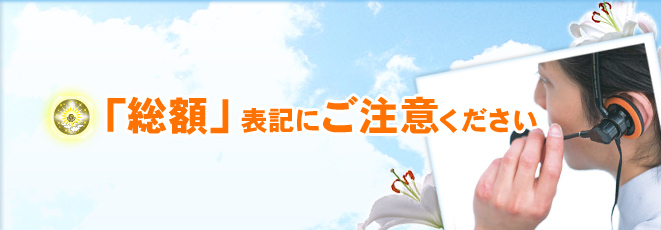 『総額』表記にご注意ください