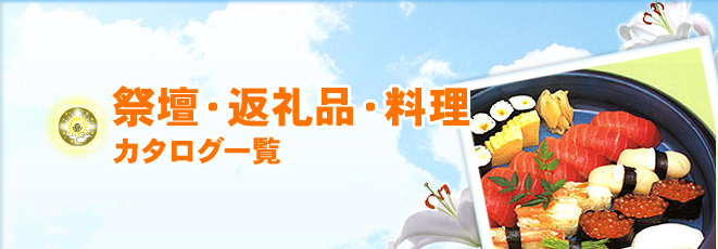 祭壇・返礼品・料理カタログ一覧