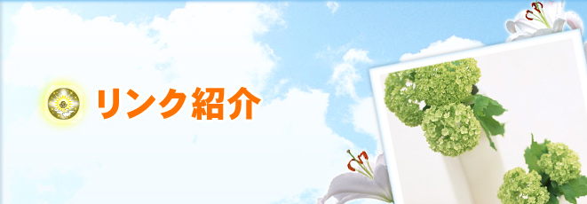 リンク紹介