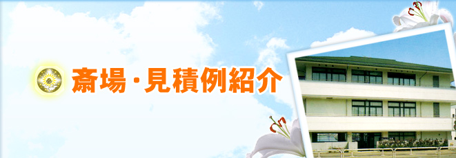 斎場・見積例紹介